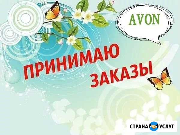 Принимаю заказы Avon Кемерово - изображение 1