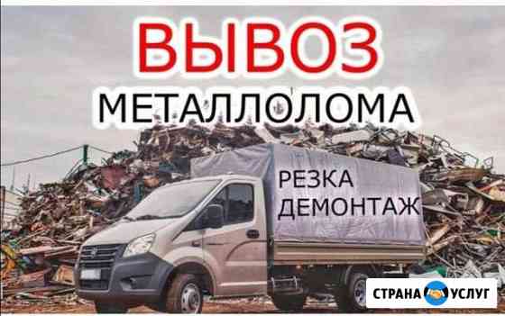 Вывоз прием металлолома демонтаж самовывоз Чебоксары