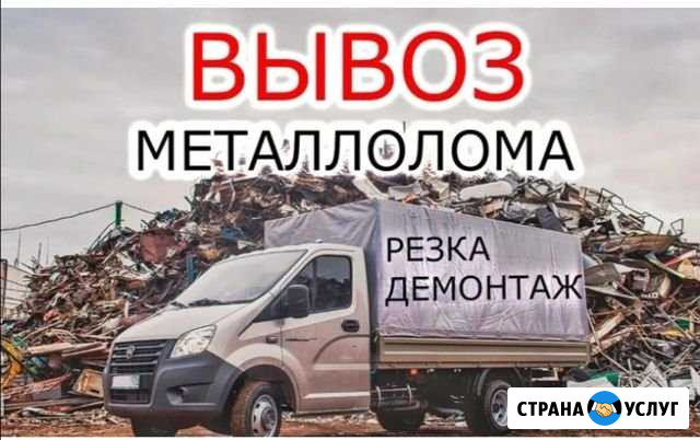 Вывоз прием металлолома демонтаж самовывоз Чебоксары - изображение 1