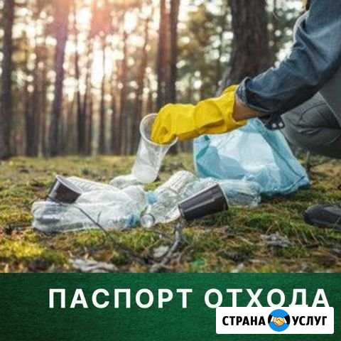 Паспорта отходов оформление Краснодар - изображение 1