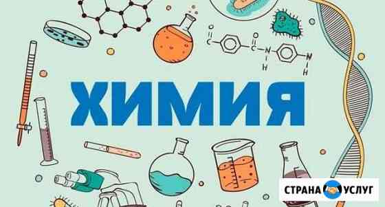 Репетитор по химии Мурманск