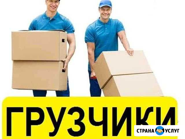 Грузчики Иркутск - изображение 1
