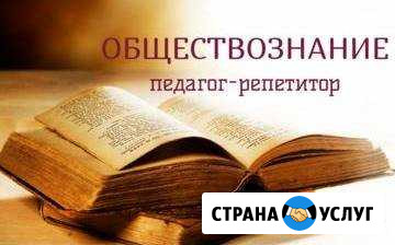 Обществознание. Репетитор Магнитогорск - изображение 1