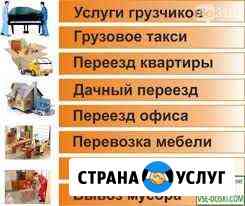 Вывоз Мусора, Доставка. Переезды. Межгород Барнаул
