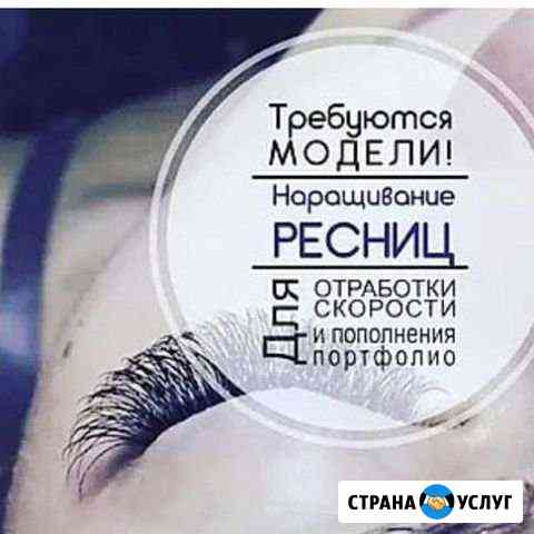 Наращивание ресниц Ессентуки