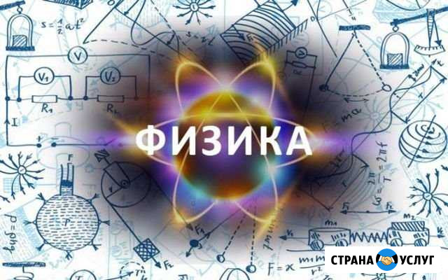 Репетитор по физике Ставрополь - изображение 1