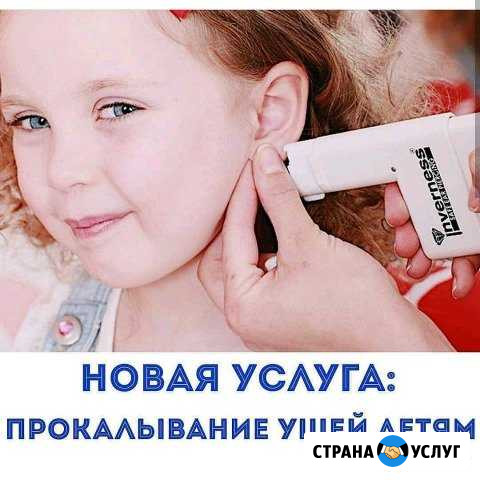 Прокалывание ушей на дому. Опыт работы 14лет Махачкала - изображение 1