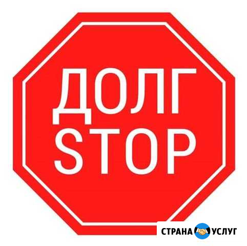 Ликвидация долгов Ессентуки - изображение 1