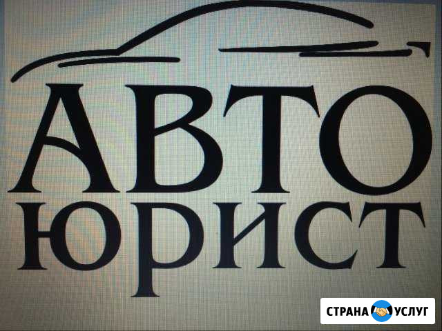 Автоюрист, юрист по возврату прав и дтп Абакан - изображение 1