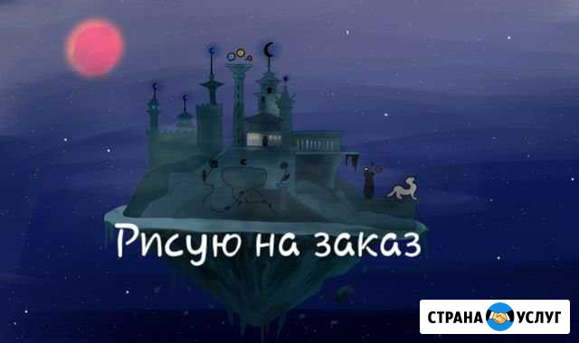 Рисую на заказ Старое Шайгово - изображение 1