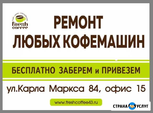 Ремонт любых кофемашин, химия Киров - изображение 1