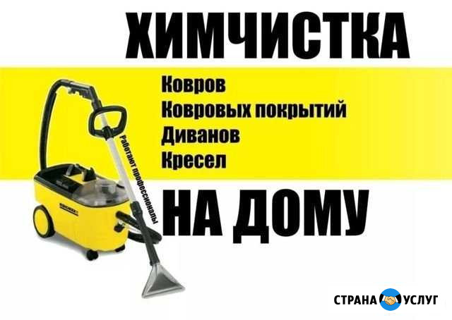 Химчистка мебели дивана ковровых покрытий Ростов-на-Дону - изображение 1