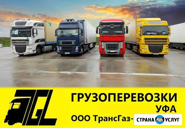 Грузоперевозки, междугородние грузоперевозки Уфа - изображение 1