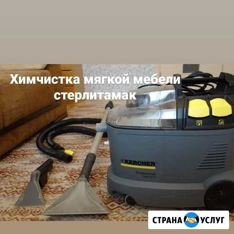 Химчистка мебели Стерлитамак - изображение 1