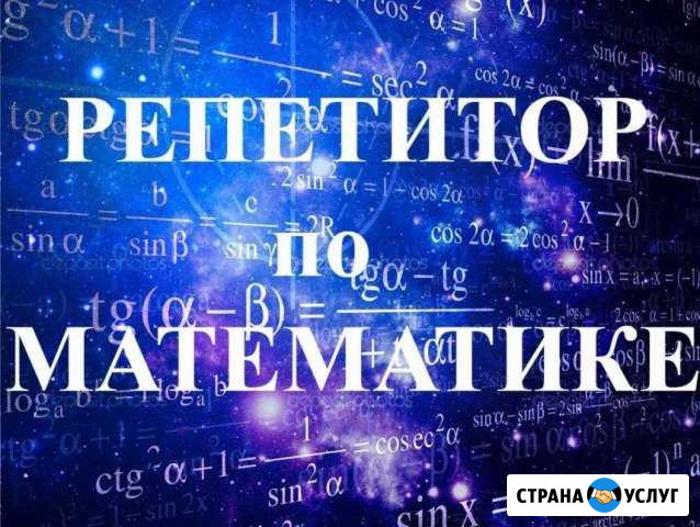 Репетитор по математике и информатике (сжм) Ростов-на-Дону - изображение 1