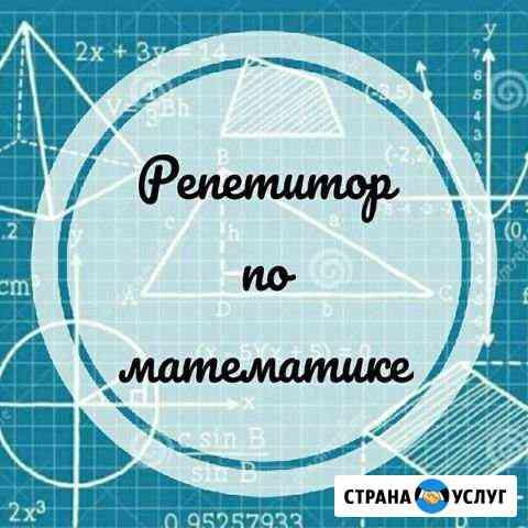 Репетитор по математике Благовещенск