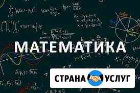 Услуги репетитора по математике. 2-5 классы Рославль