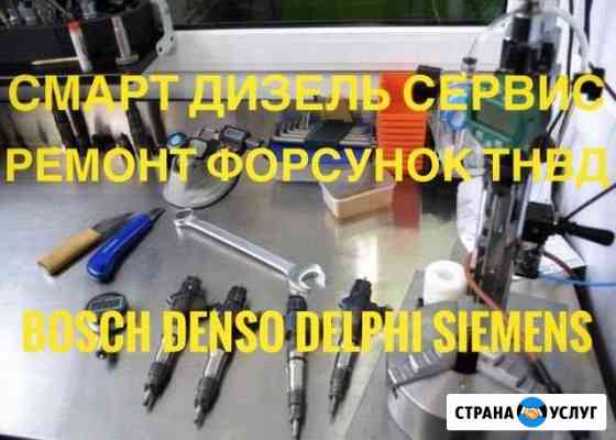 Ремонт форсунок Бош Денсо Делфи Сименс Москва