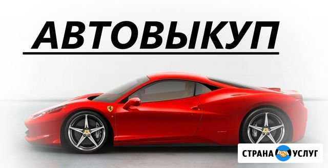 Выкуп Авто, помощь в покупке Новошахтинск - изображение 1