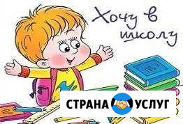 Подготовка детей к школе Златоуст - изображение 1