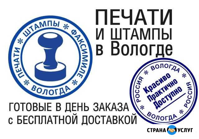 Печати за 30 мин. Доставка по Вологде бесплатно* Вологда - изображение 1