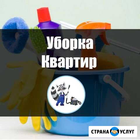 Уборка Квартир, Коттеджей Самара - изображение 1