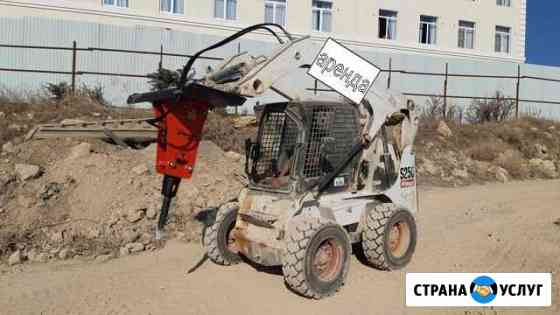 Бобкет бобкат bobcat бобкет S250 Гидромолот Ямобур Севастополь