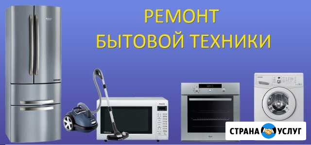 Ремонт бытовой Каргаполье - изображение 1