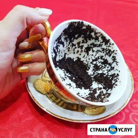 Гадание по чайной гуще Ростов-на-Дону - изображение 1