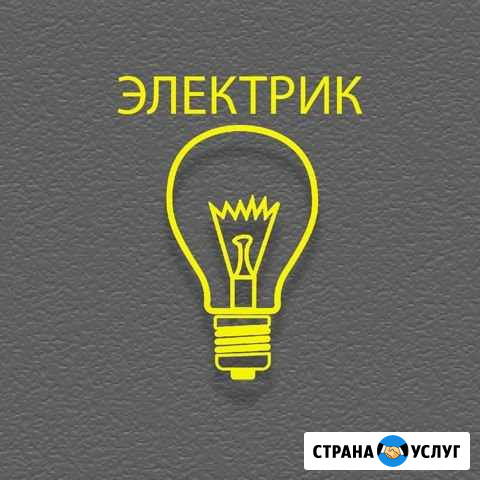 Электрик, электромонтажные работы Калининград - изображение 1