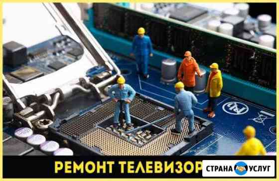 Ремонт телевизоров Казань