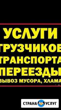Услуги грузчиков, рабочие и грузовики. Весь спектр Саранск