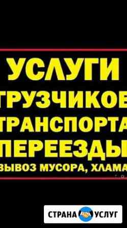 Услуги грузчиков, рабочие и грузовики. Весь спектр Саранск