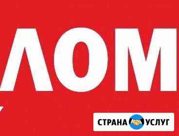 Вывоз металлолома, демонтаж Сочи