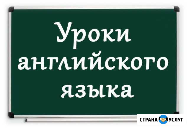 Хороший(skype,Inst) репетитор по английскому языку Саратов - изображение 1
