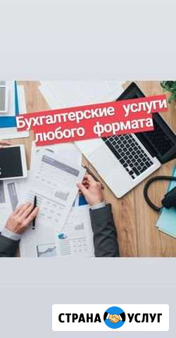 Бухгалтерские услуги для вашего бизнеса Калининград - изображение 1
