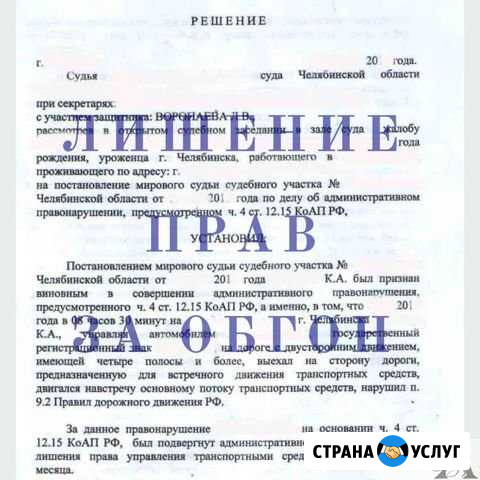 Автоюрист: лишение прав/споры по дтп/вред здоровью Челябинск - изображение 1