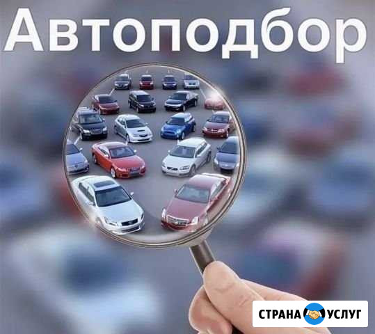 Подбор Авто Саранск - изображение 1