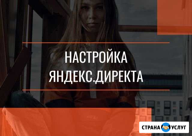 Настройка Яндекс.Директа Екатеринбург - изображение 1