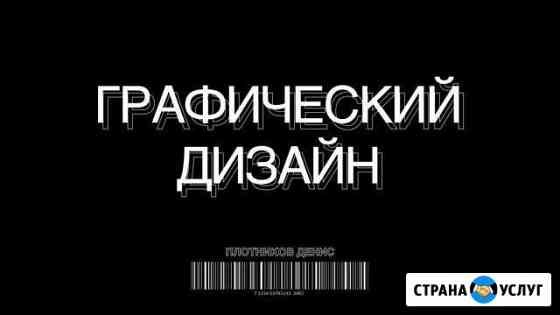 Графический дизайн. Лого. Соцсети. Баннеры Москва