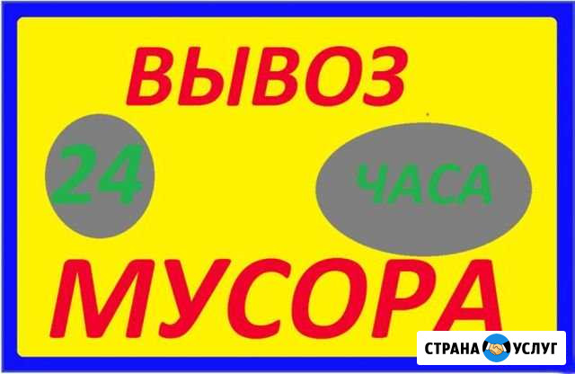 Вывоз мусора, хлама/Погрузка мусора Нижний Новгород - изображение 1