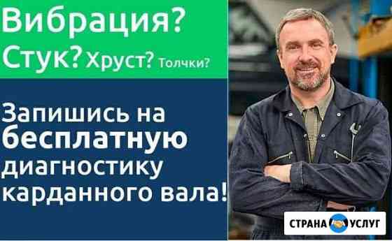 Ремонт кардана балансировка Уфа