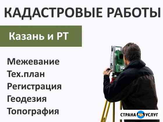 Кадастровые работы - Межевание,технические планы Казань
