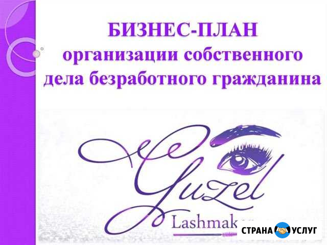 Бизнес-план по наращиванию ресниц Уфа - изображение 1