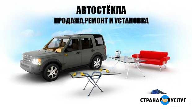 Автостекла - установка, ремонт трещин и сколов Великие Луки - изображение 1