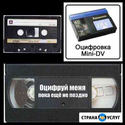 Оцифровка видеокассет, vhs-c, miniDV и аудиокассет Ульяновск