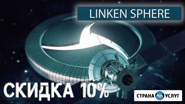 Браузер (Сфера) Linken Sphere Москва - изображение 1