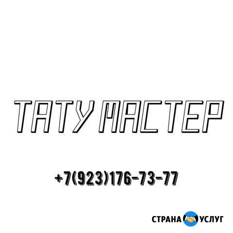 Тату Новосибирск - изображение 1