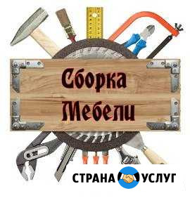 Соберу/разберу вашу мебель Воронеж - изображение 1