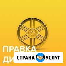 Правка литых дисков Тольятти - изображение 1